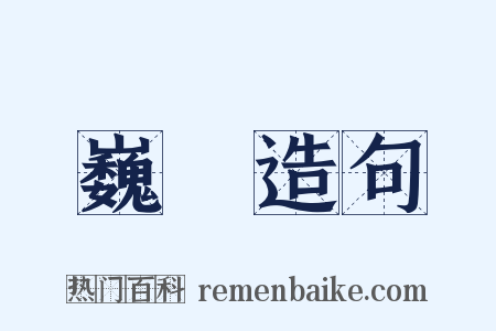 巍卬造句是什么意思的图片